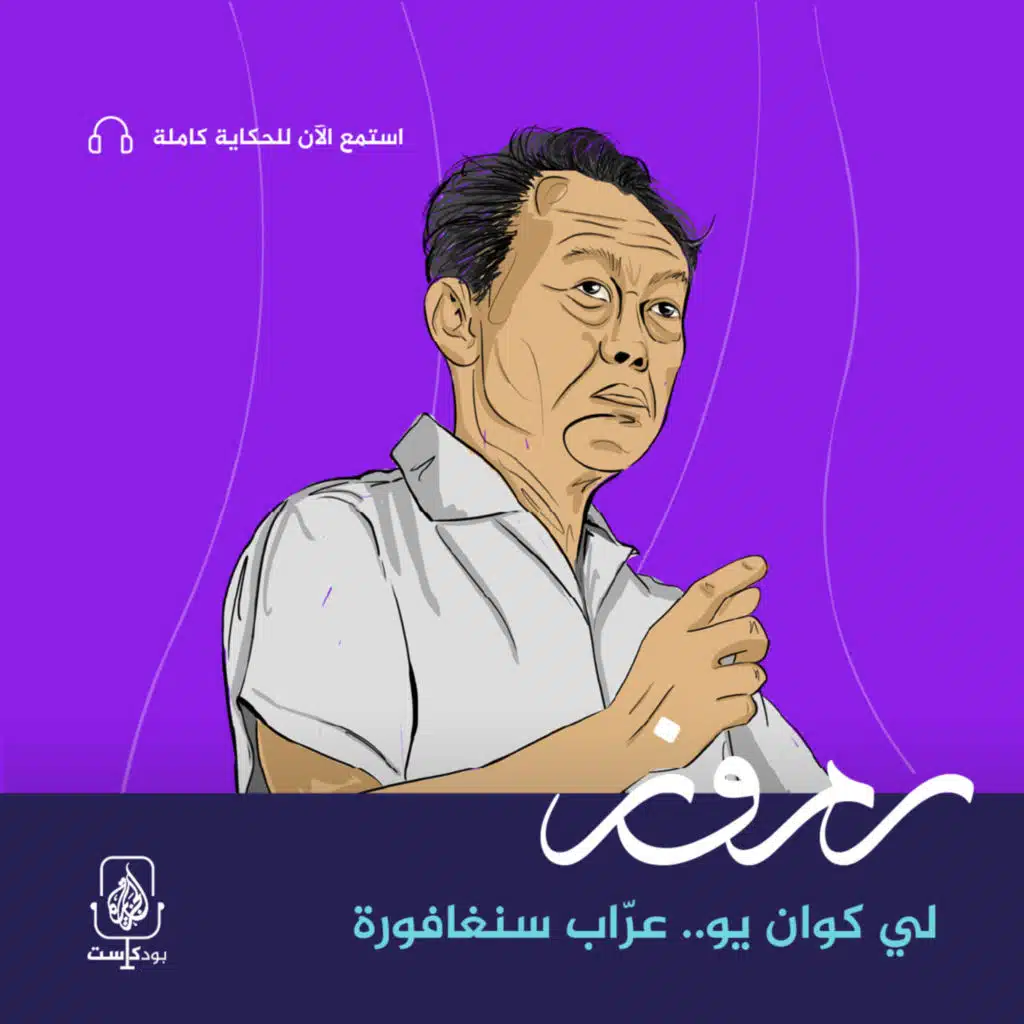 لي كوان يو.. عرّاب سنغافورة