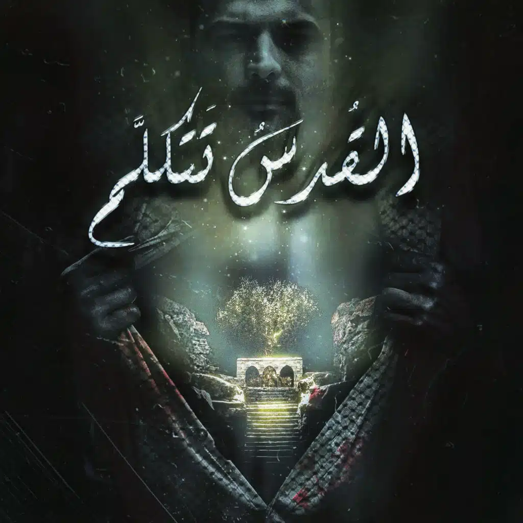 القدس تتكلم