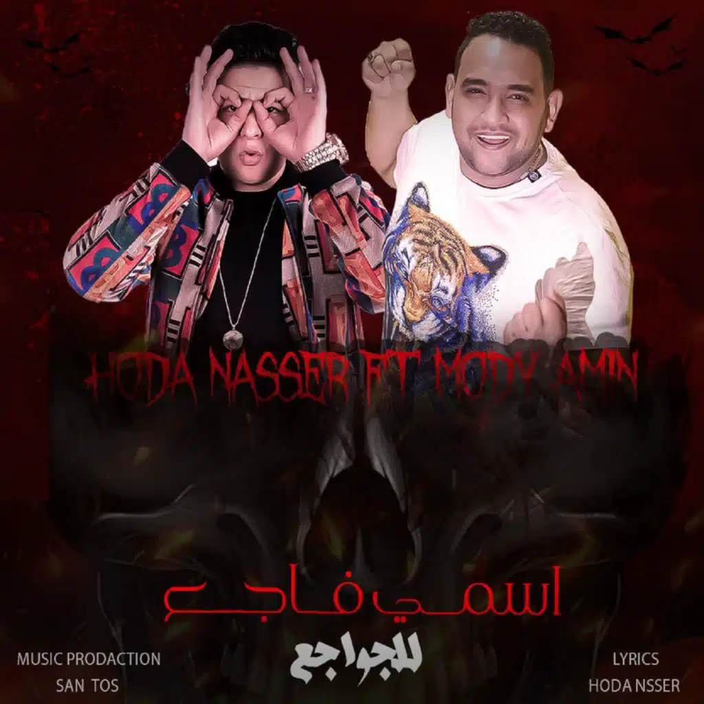 اسمي فاجع للجواجع (مع مودي أمين)