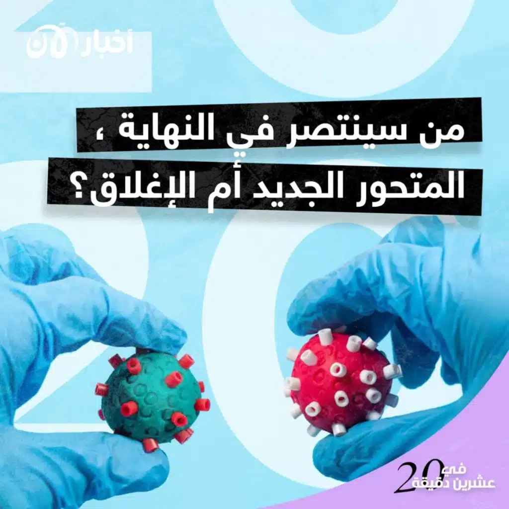 من سينتصر في النهاية، المتحور الجديد أم الإغلاق؟