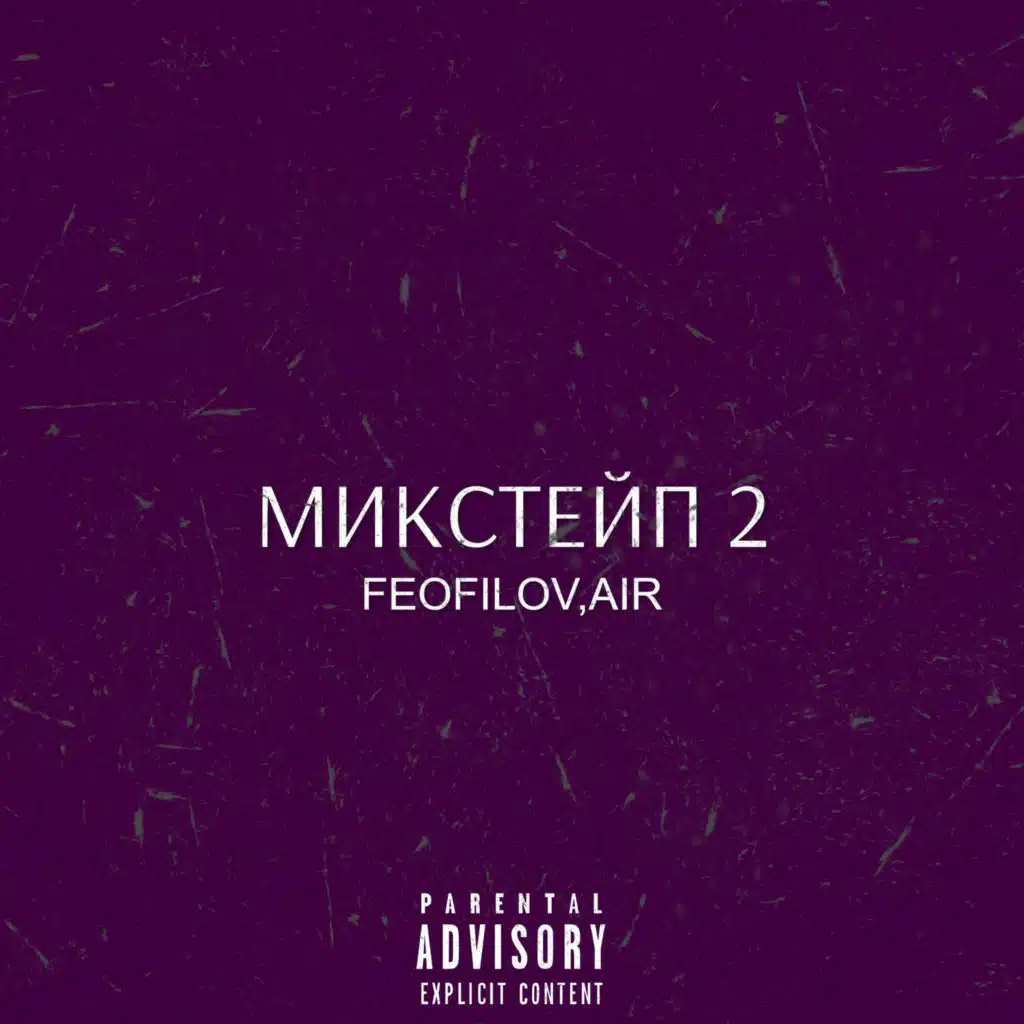 Микстейп 2