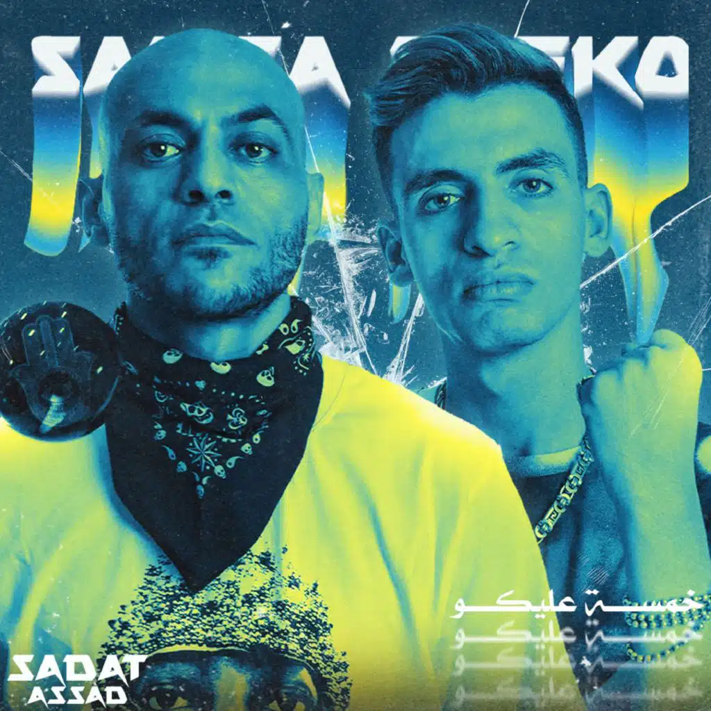 خمسة عليكوا