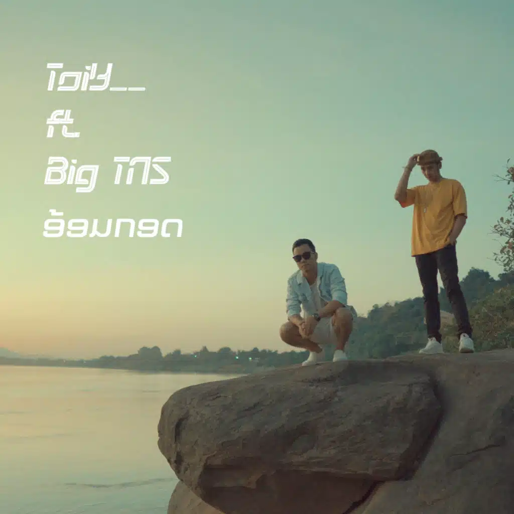 ອ້ອມກອດ (feat. Big TNS)