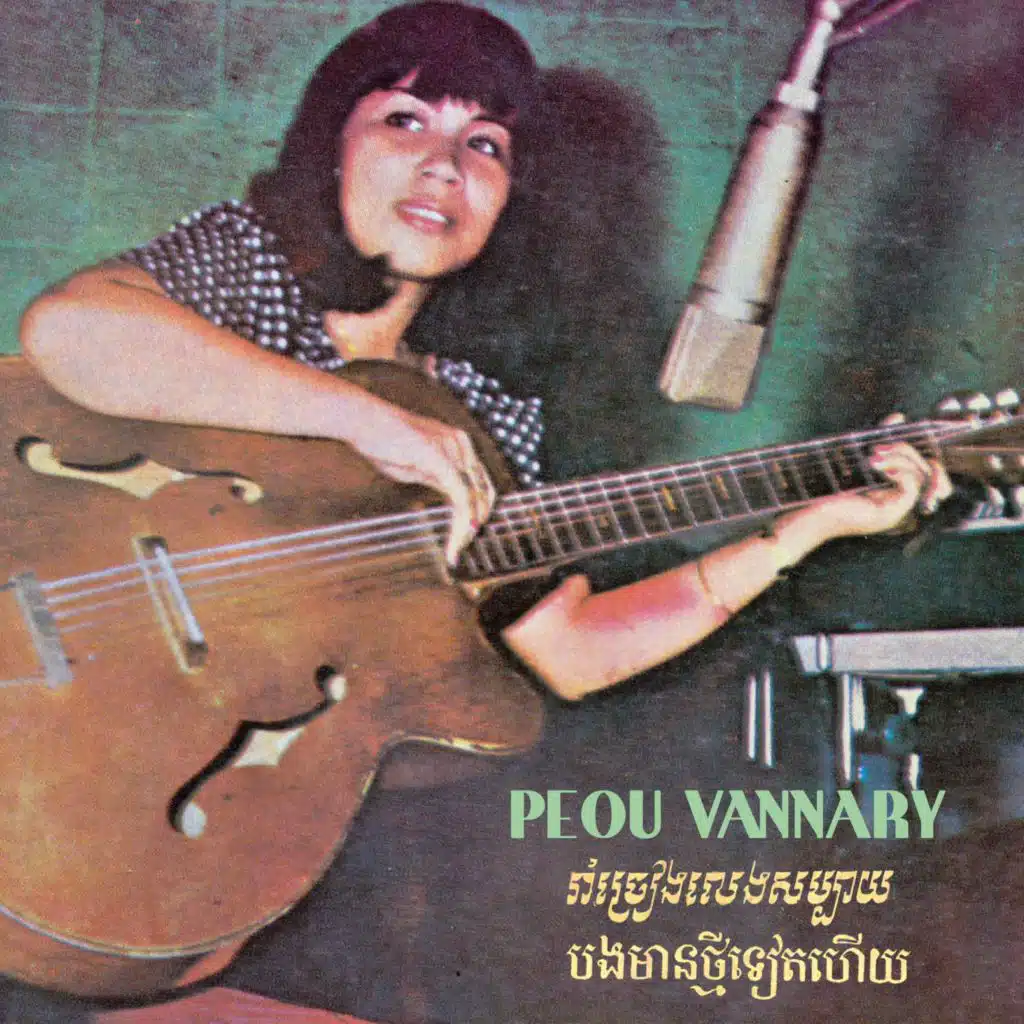 បងមានថ្មីទៀតហើយ (Remastered)