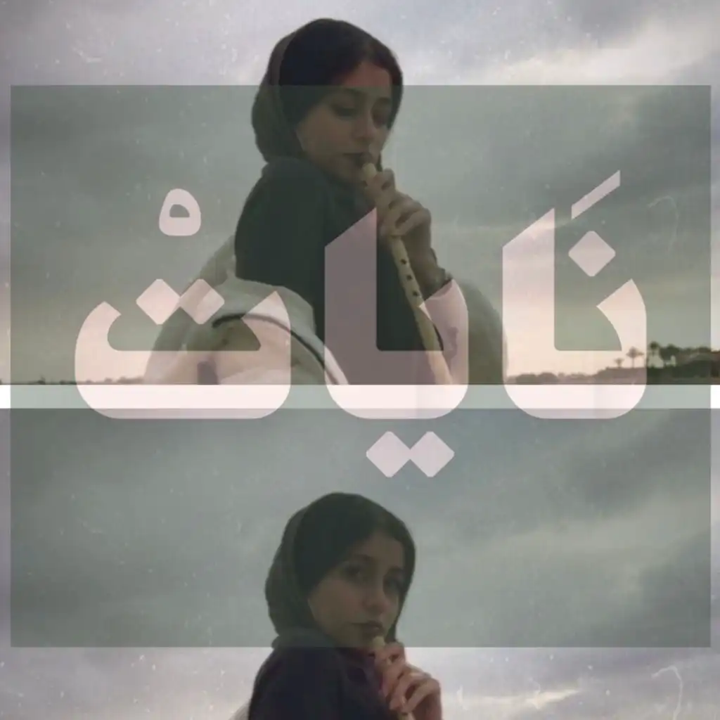 Nayat - نايات (feat. Mahib Sleat)