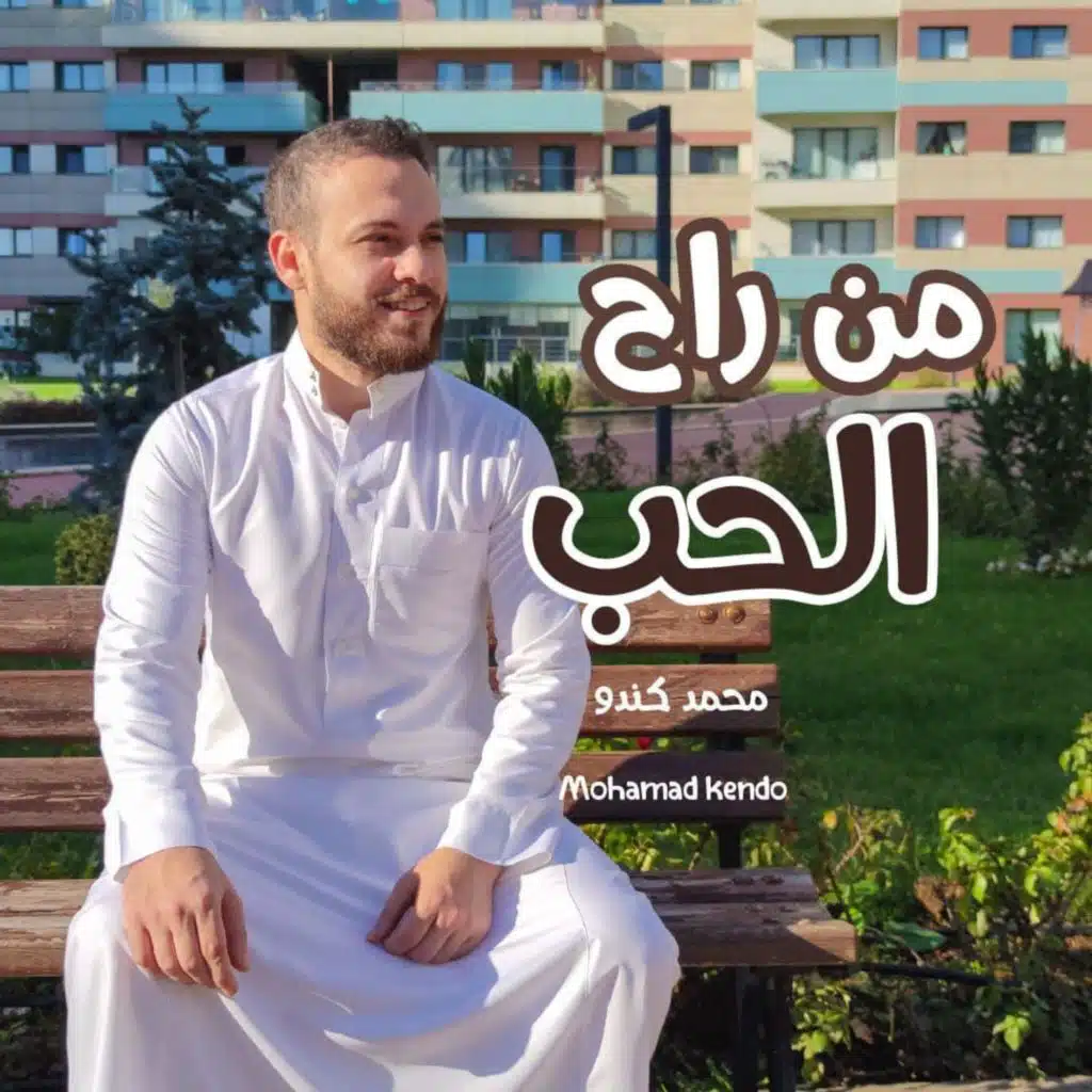 من راح الحب - MIN RAH ALHUB