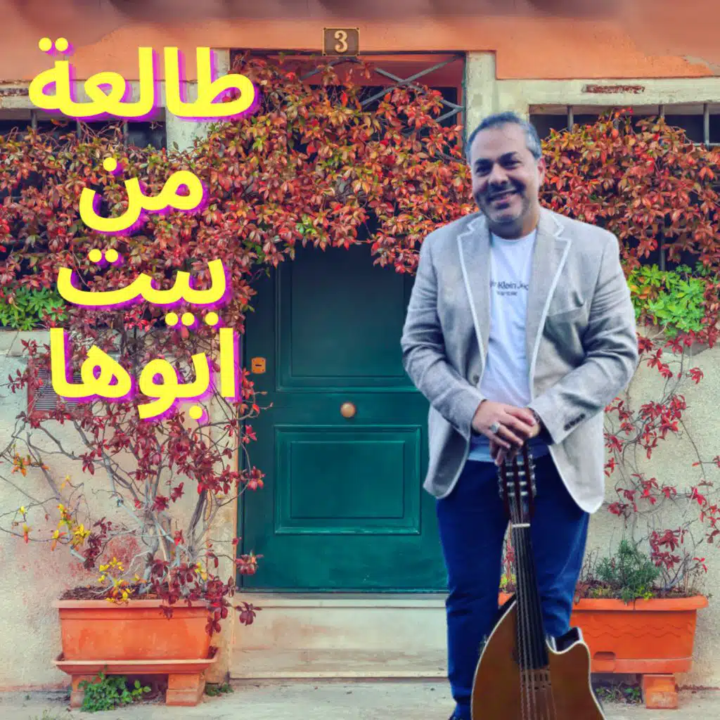 طلعت يا محلا نورها - طالعة من بيت ابوها