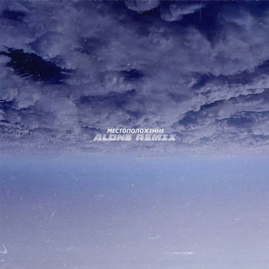 Местоположение (Alone Remix)