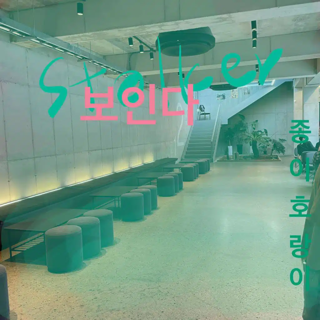 STALKER - ICU (feat. Ohoo Band)