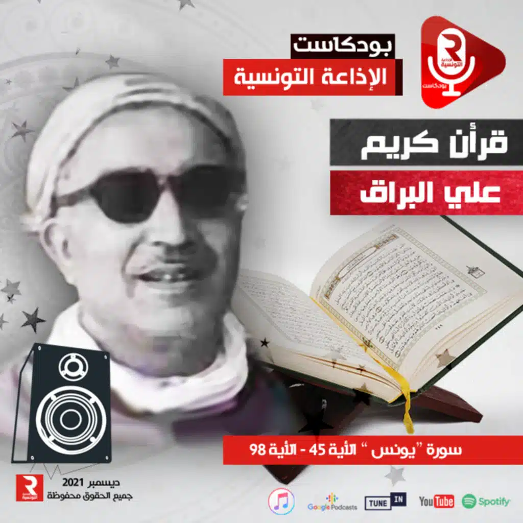 سورة ﴿يونس﴾ من الأية ﴿45﴾ إلى الأية ﴿98﴾ علي البراق قرآن كريم