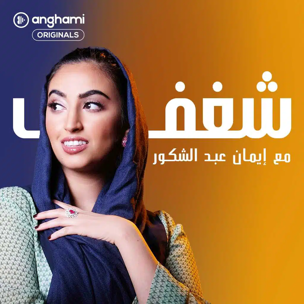 شغف مع ايمان عبد الشكور (Trailer) [حصرياً]