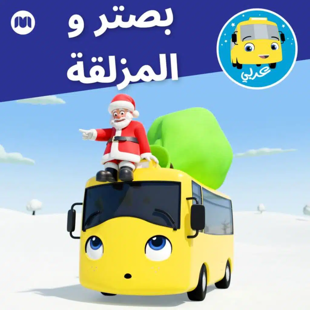 بصتر و المزلقة