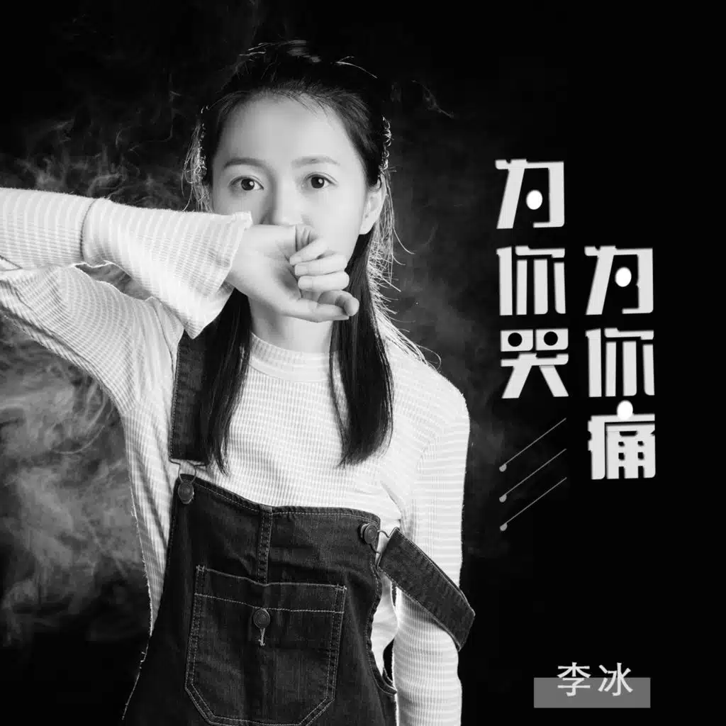 为你哭为你痛 (女声DJ版) [feat. 马健涛]