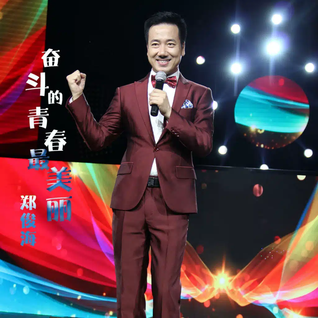 奋斗的青春最美丽 (伴奏)