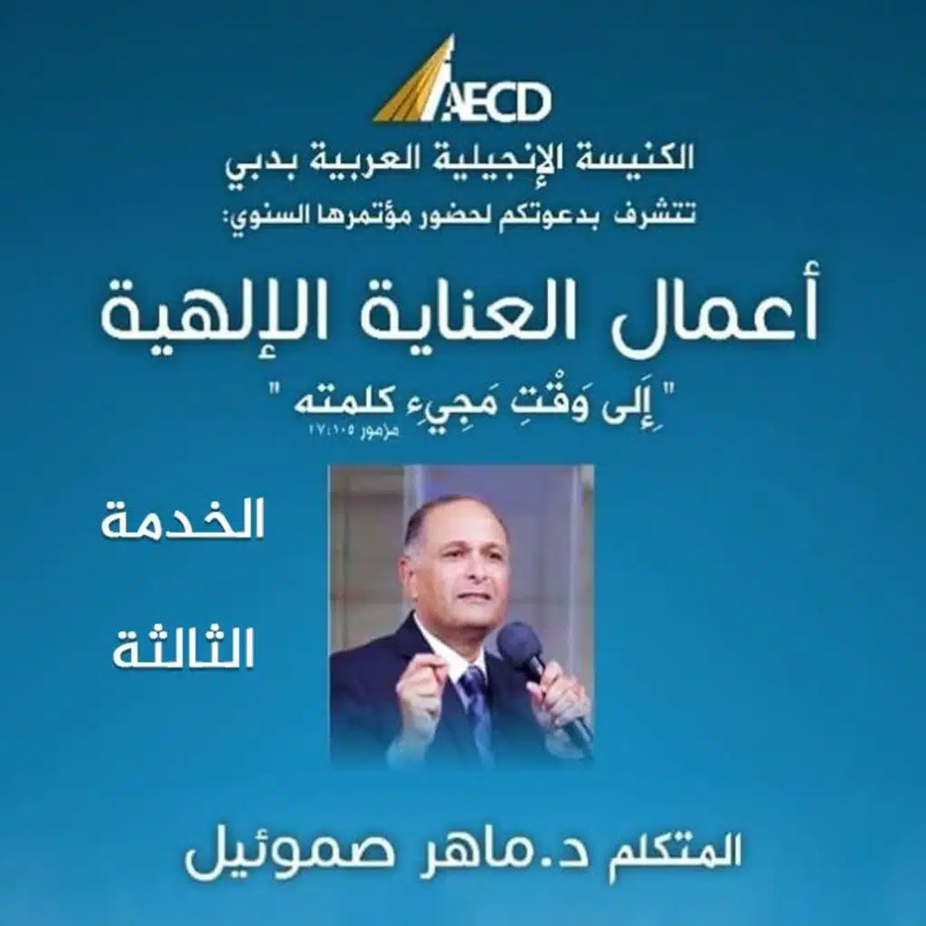 مؤتمر أعمال العناية الإلهية (3) | د. ماهر صموئيل | الكنيسة الإنجيلية العربية بدبي | 27 نوفمبر 2021