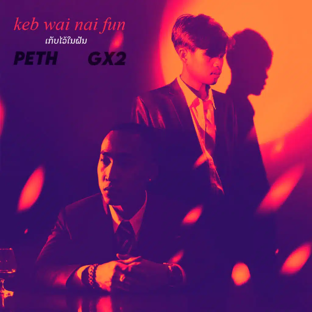 ເກັບໄວ້ໃນຝັນ เก็บไว้ในความฝัน (feat. GX2)
