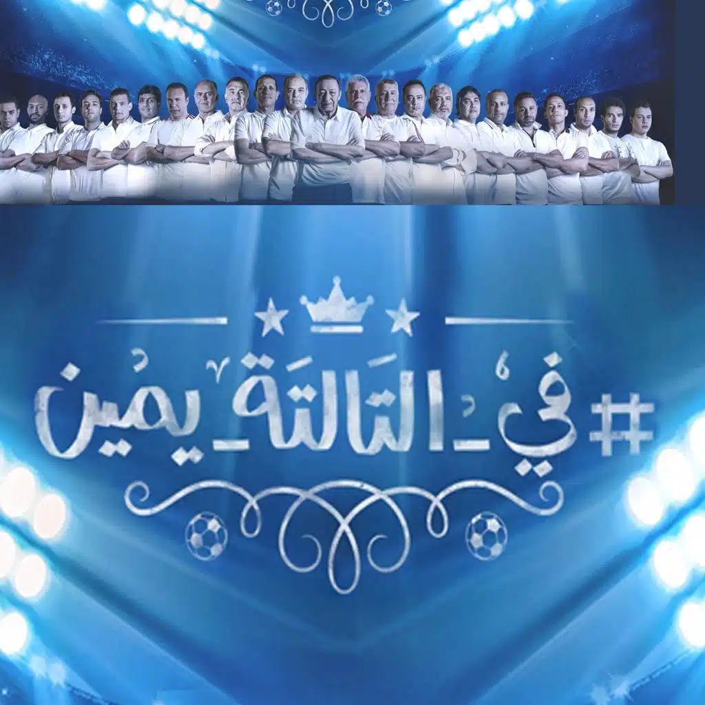 في التالتة يمين