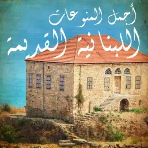 أجمل المنوعات اللبنانية القديمة