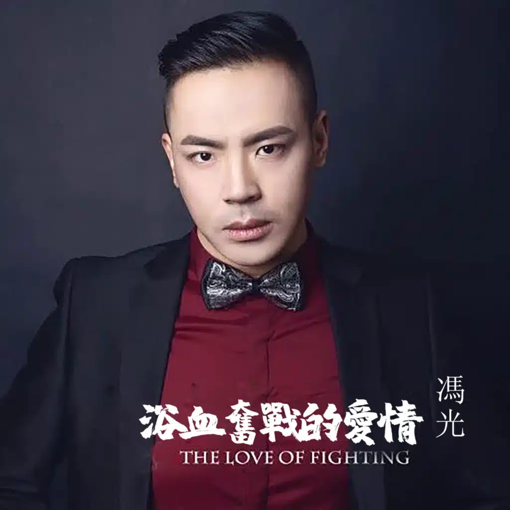 浴血奮戰的愛情