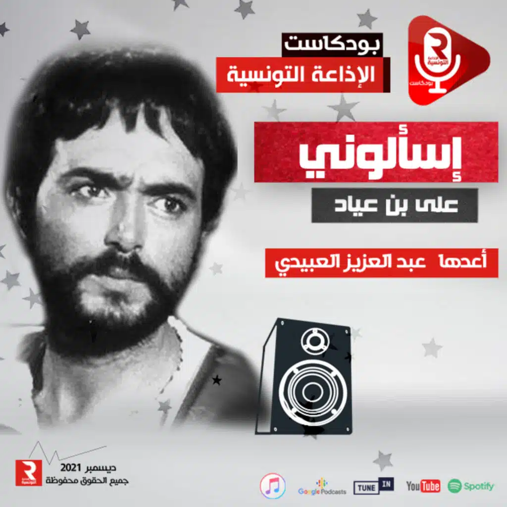 علي بن عياد برنامج حواري إسألوني