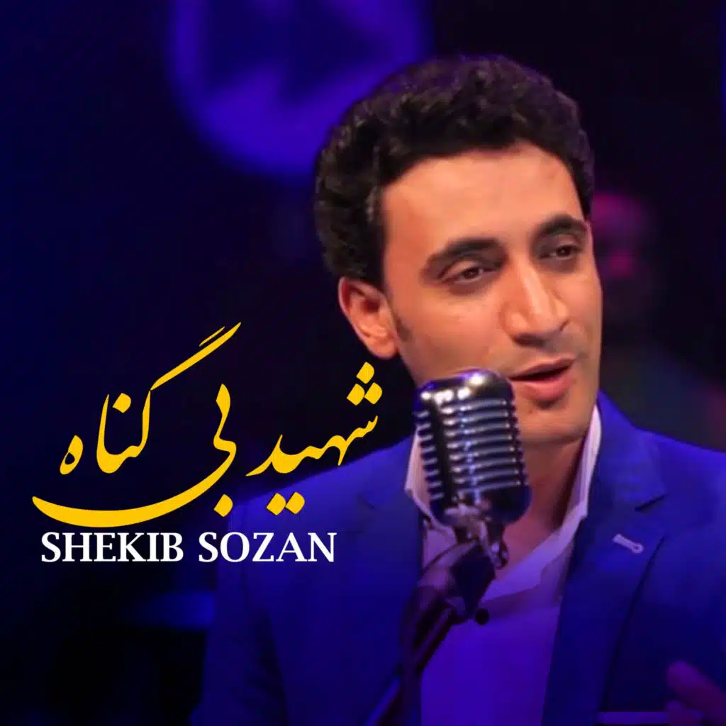 شهید بی گناه