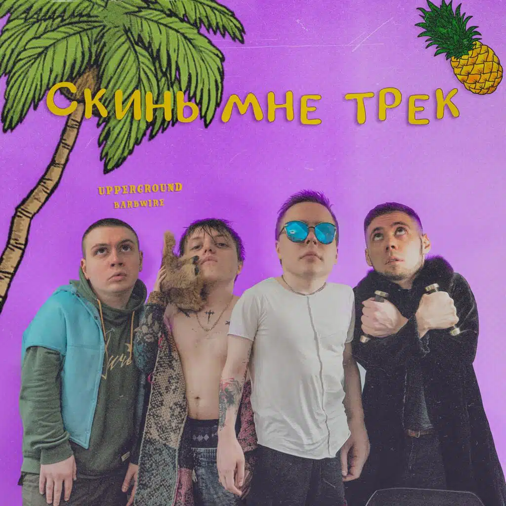 Скинь мне трек (feat. BARBWIRE)