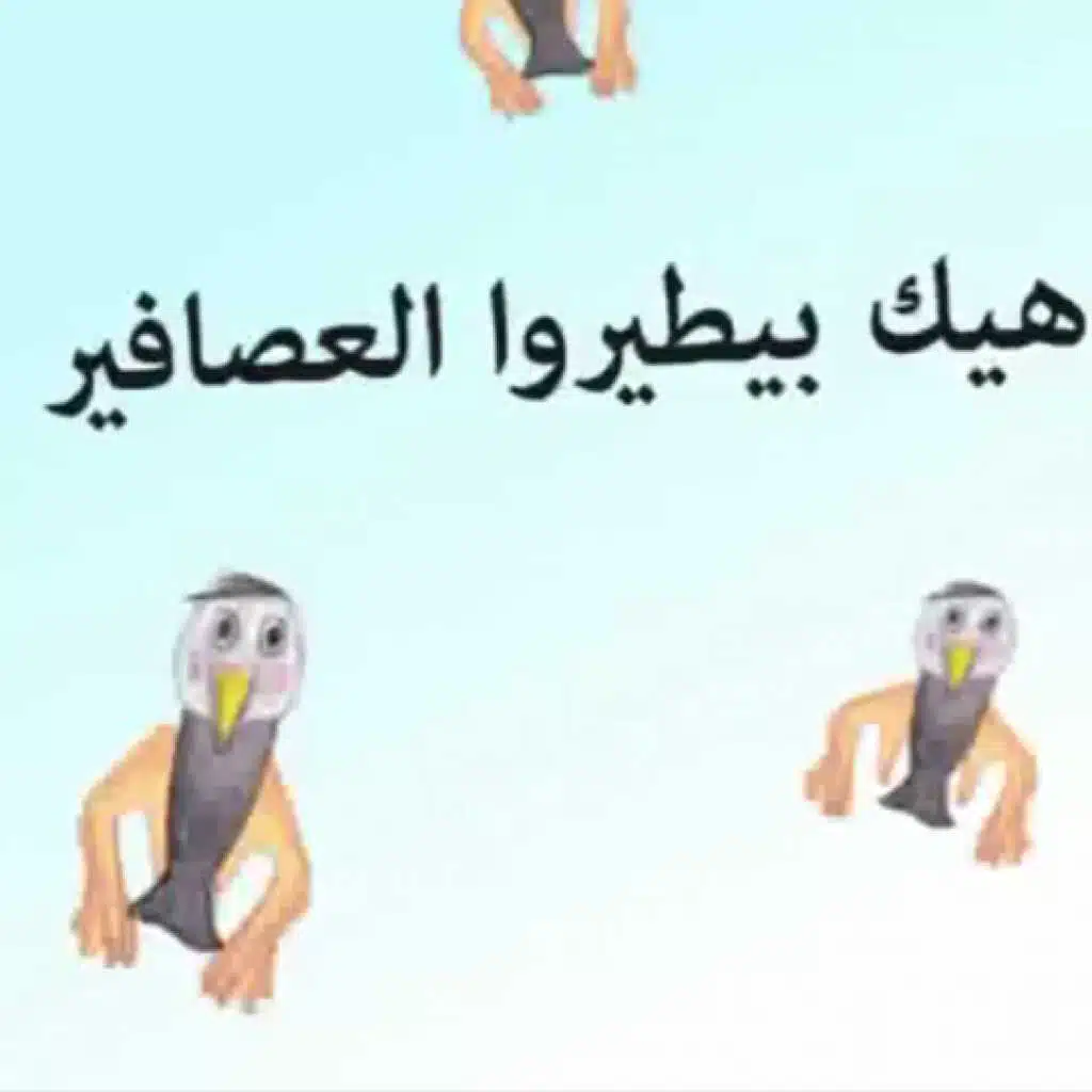 هيك بيسبحوا الاسماك