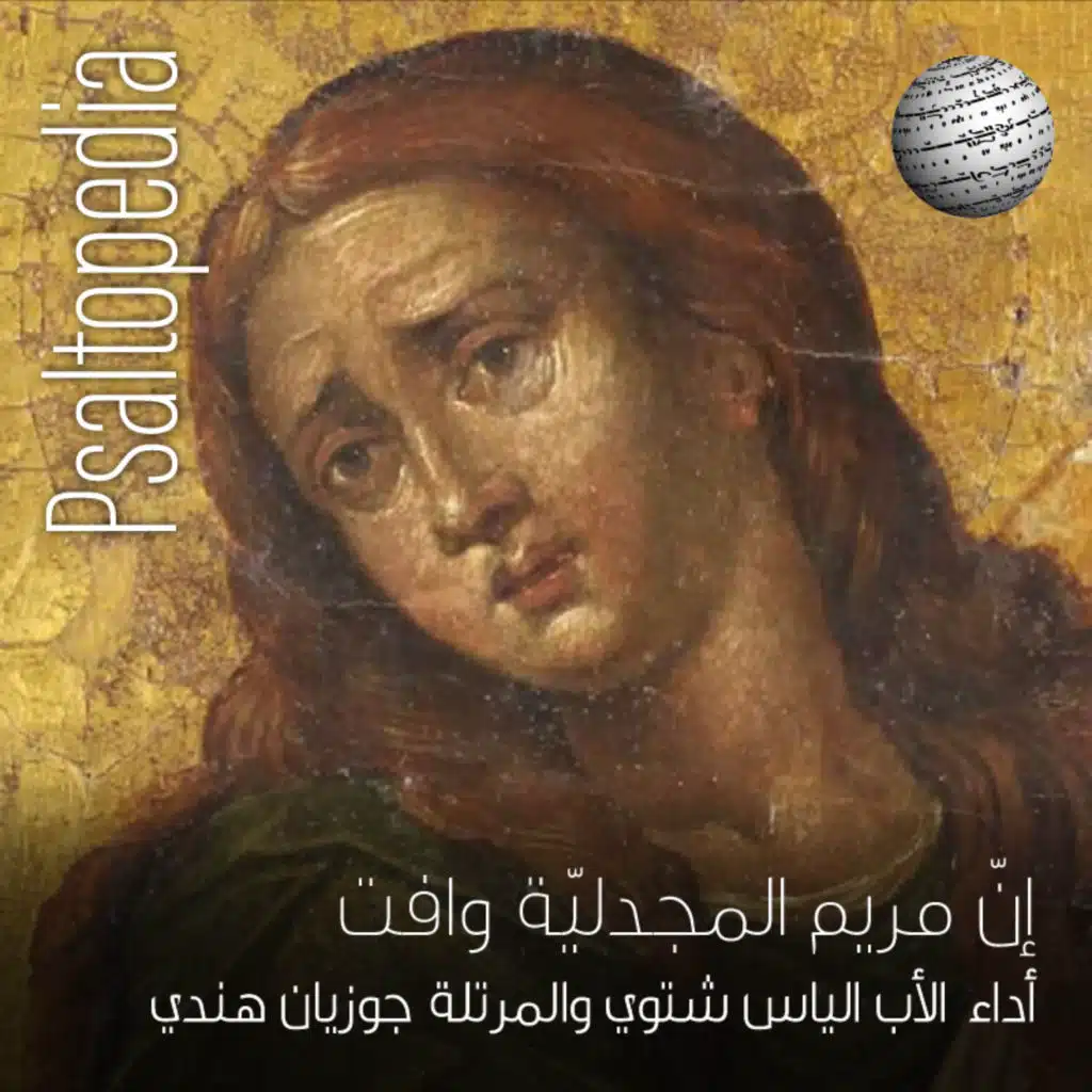 إن مريم المجدلية