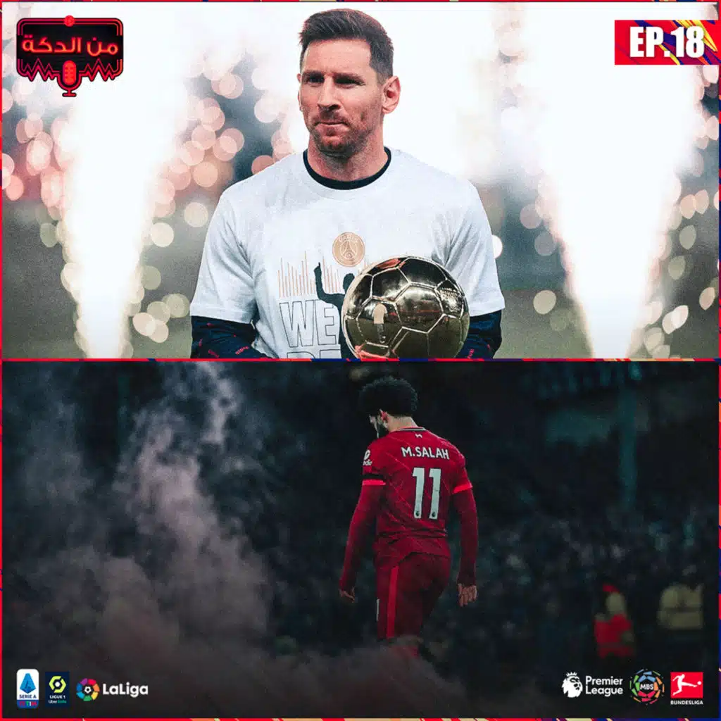 من الدكة - الحلقة ١٨