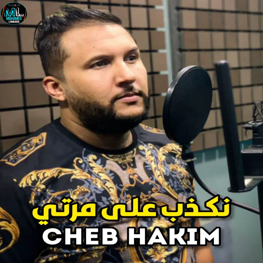 نكذب على مرتي