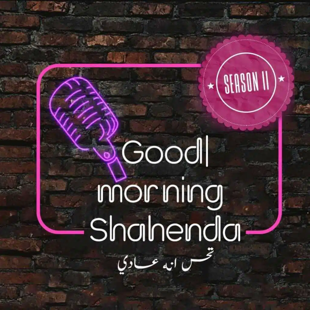 جود مورنينج شاهيندا