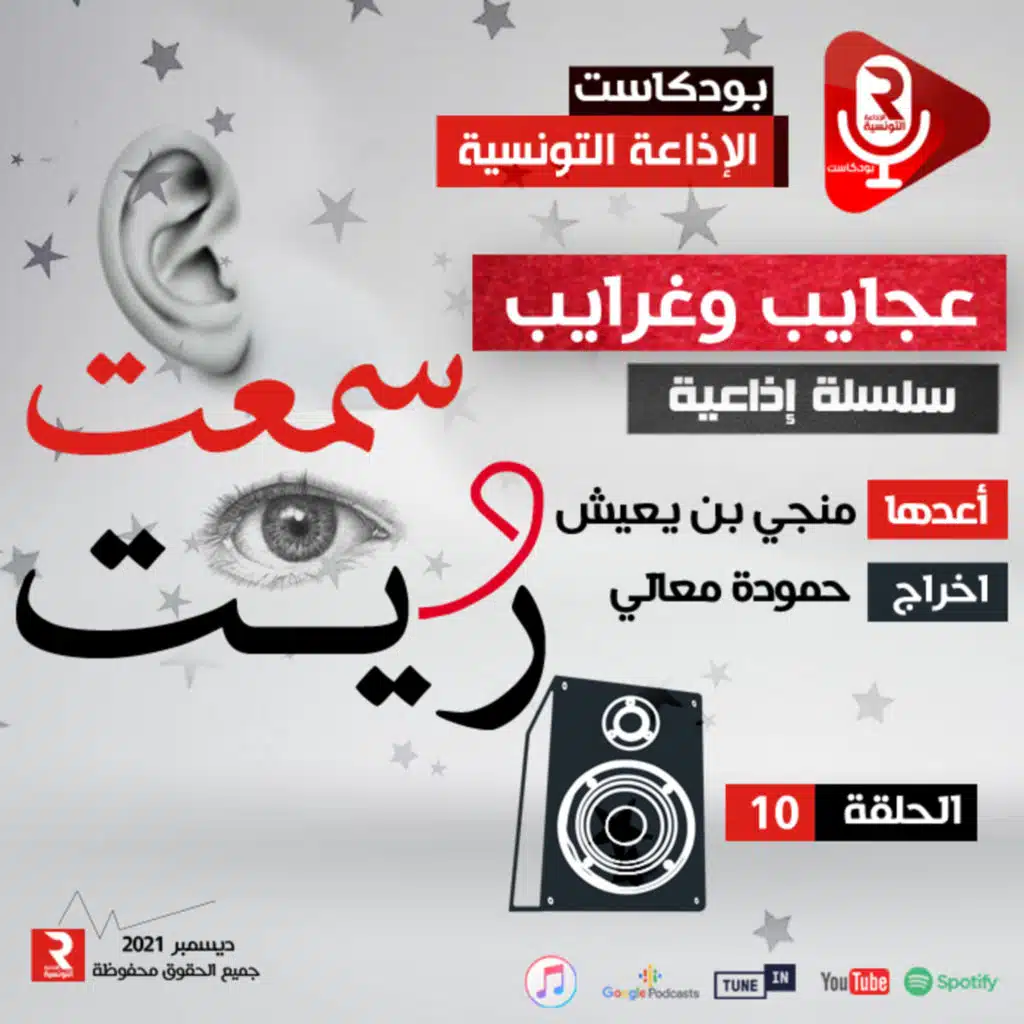 سمعت و ريت " عجايب وغرايب " ح10