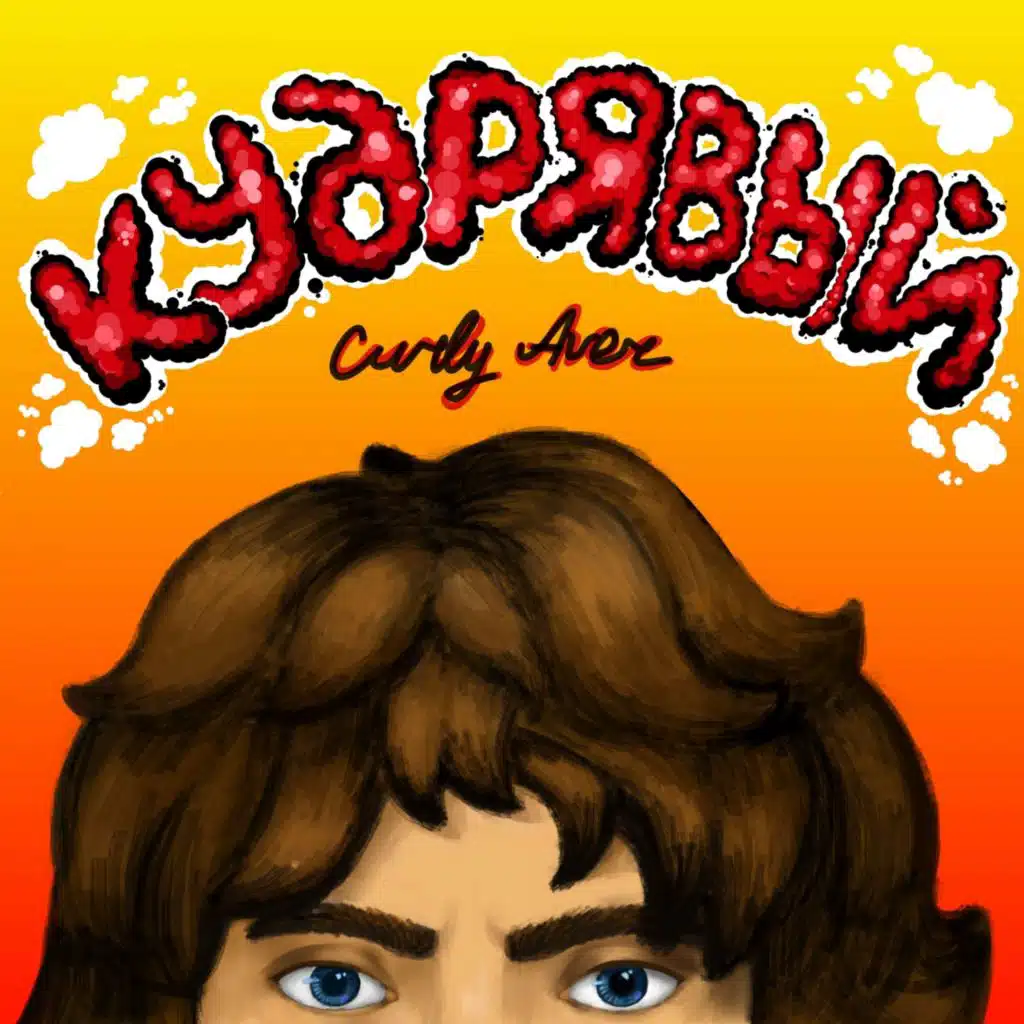 Поднялся (prod. by Young Hopeless)