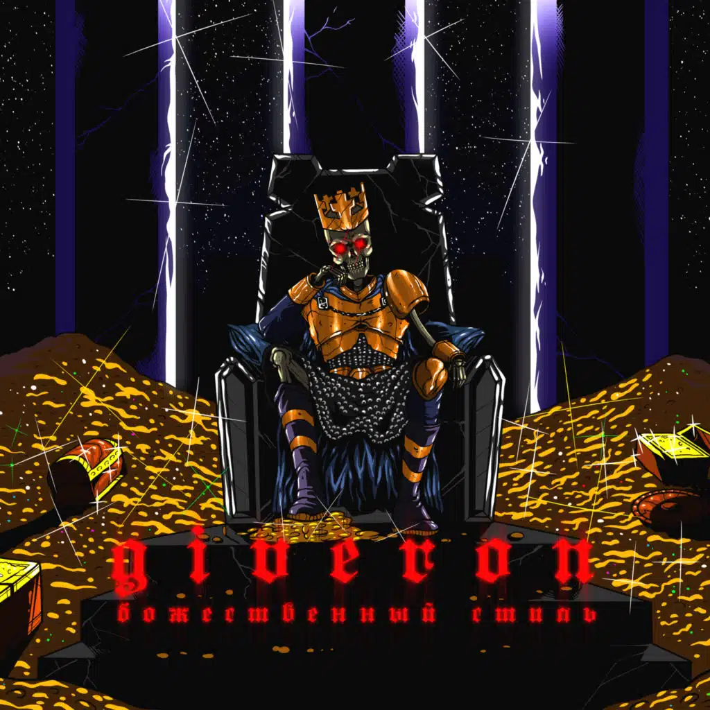 Божественный стиль