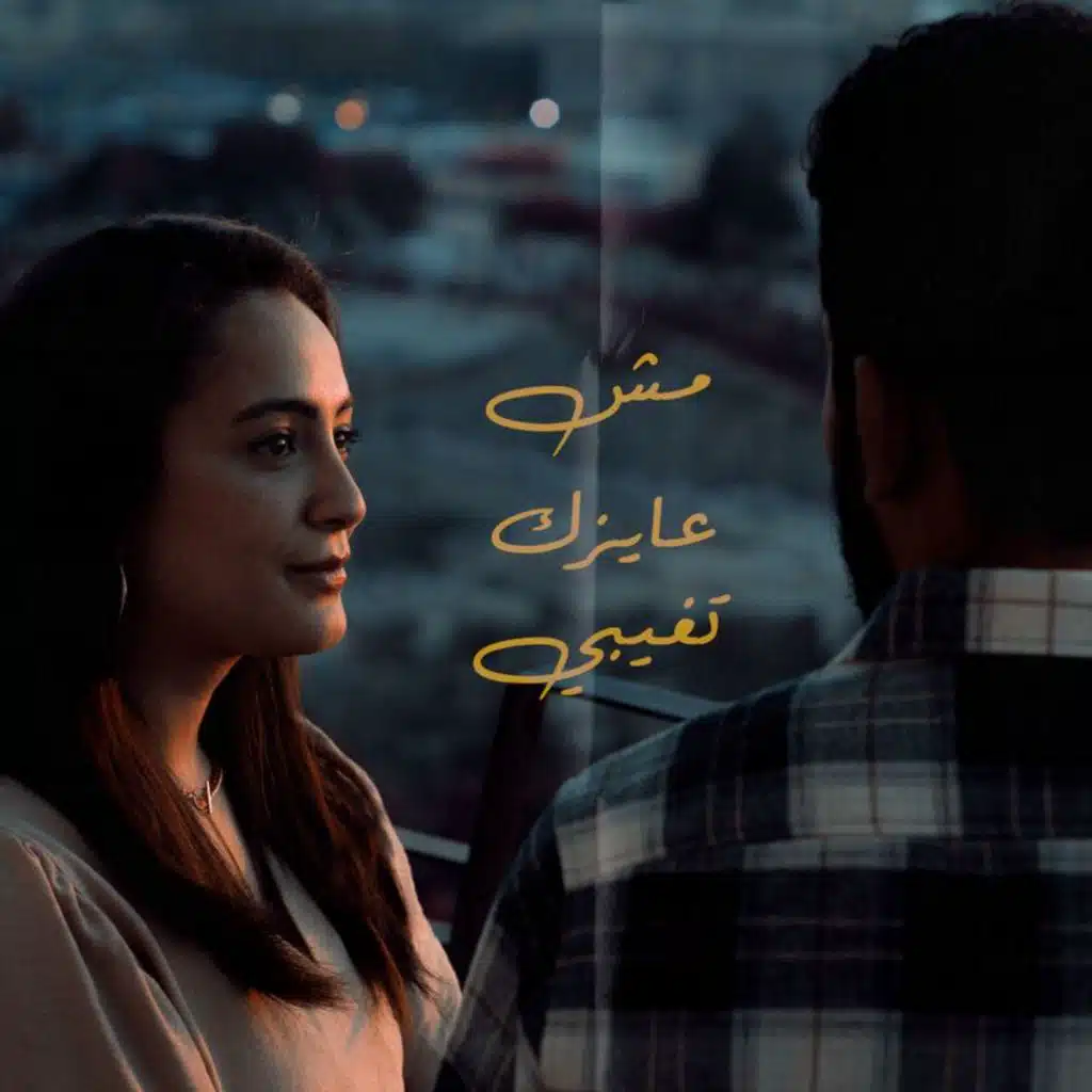 مش عايزك تغيبي