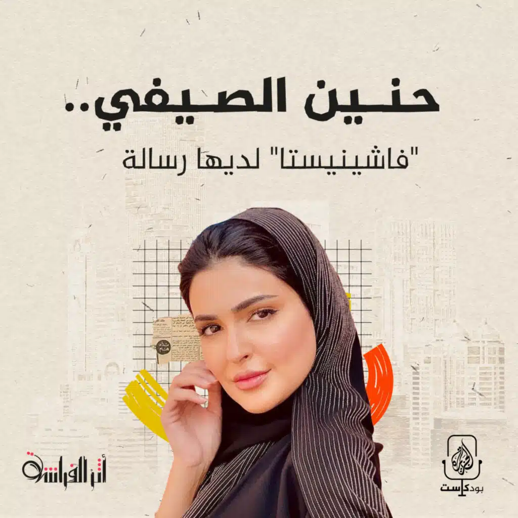حنين الصيفي.. "فاشينيستا" لديها رسالة