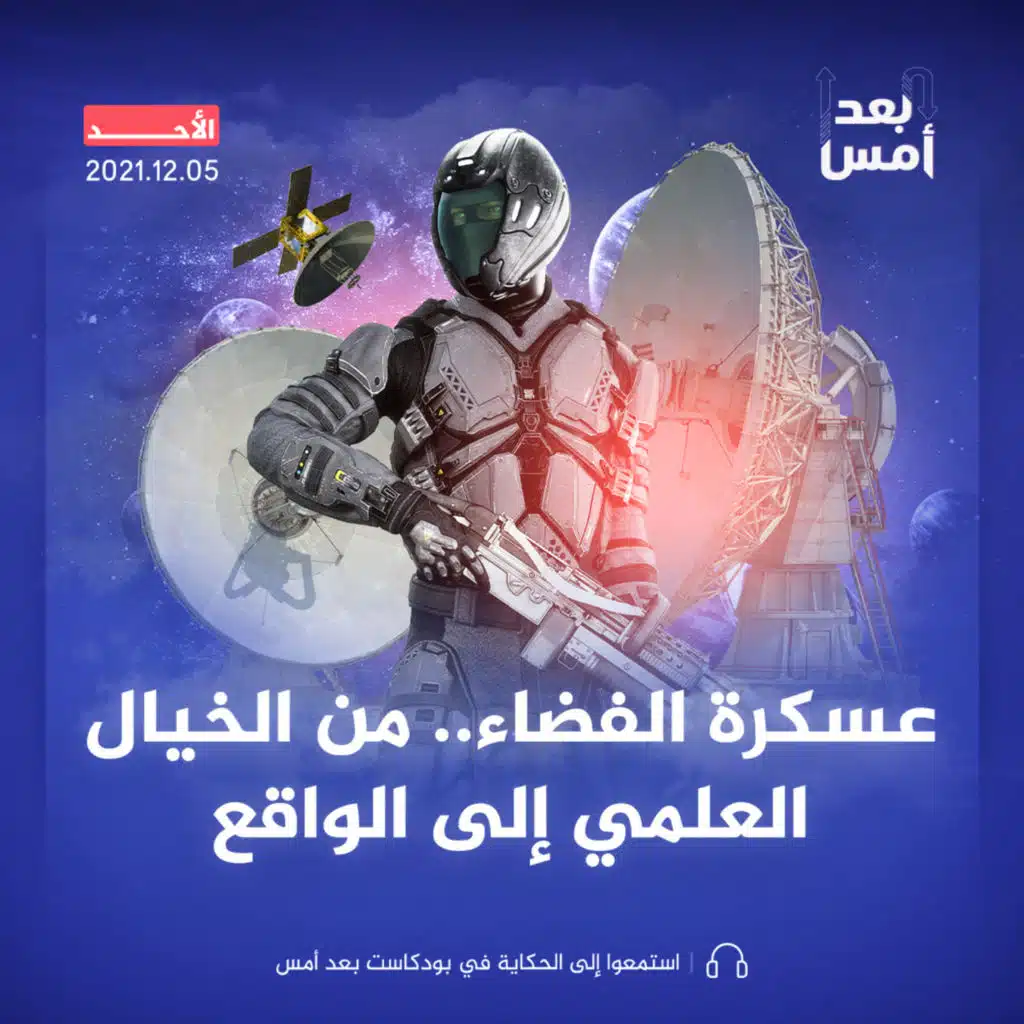 عسكرة الفضاء.. من الخيال العلمي إلى الواقع