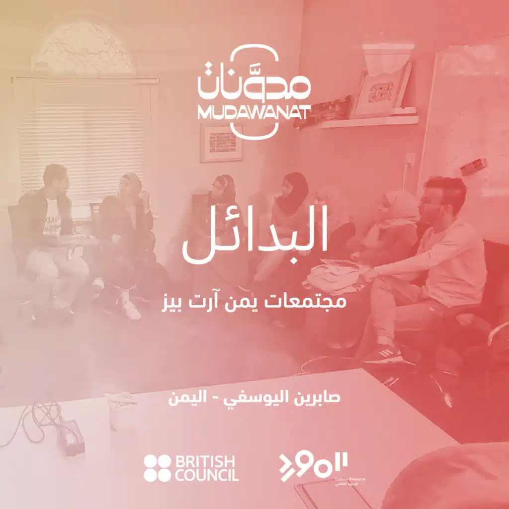 البدائل: مجتمعات يمن آرت بيز | ALTERNATIVES: Yemen Art Base Communities