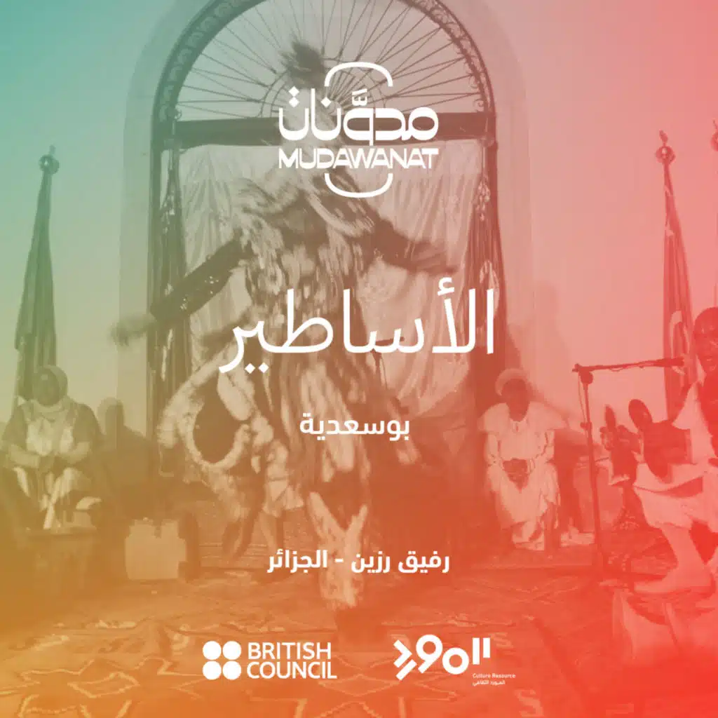 الأساطير: بوسعدیة | MYTHS: BOU SAADIA