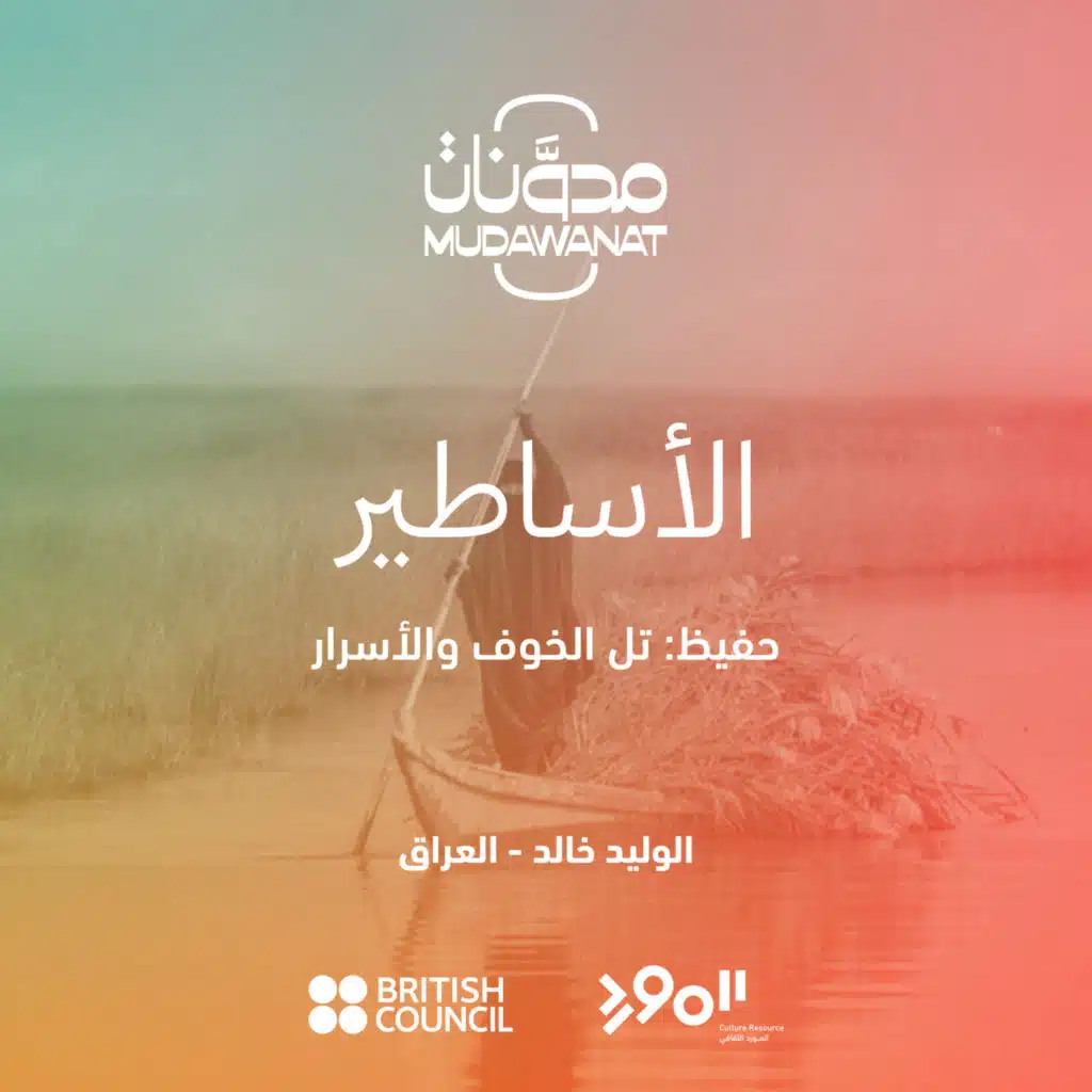 "الأساطير: حفيِظ - تل الخوف والأسرار  | MYTHS: Hafidh - The Hill of Fear and Secrets"