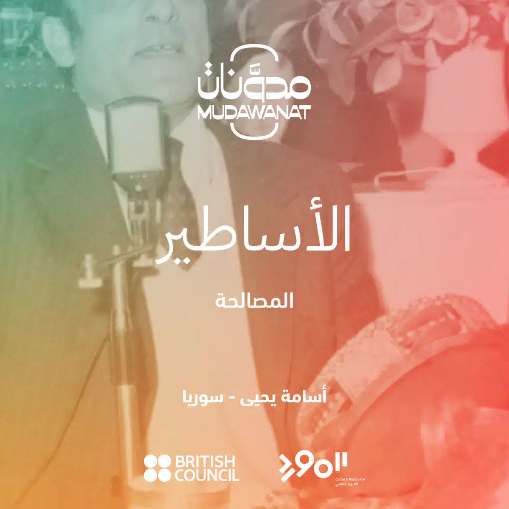 الأساطير: المصالحة | MYTHS: Al-Musalaha