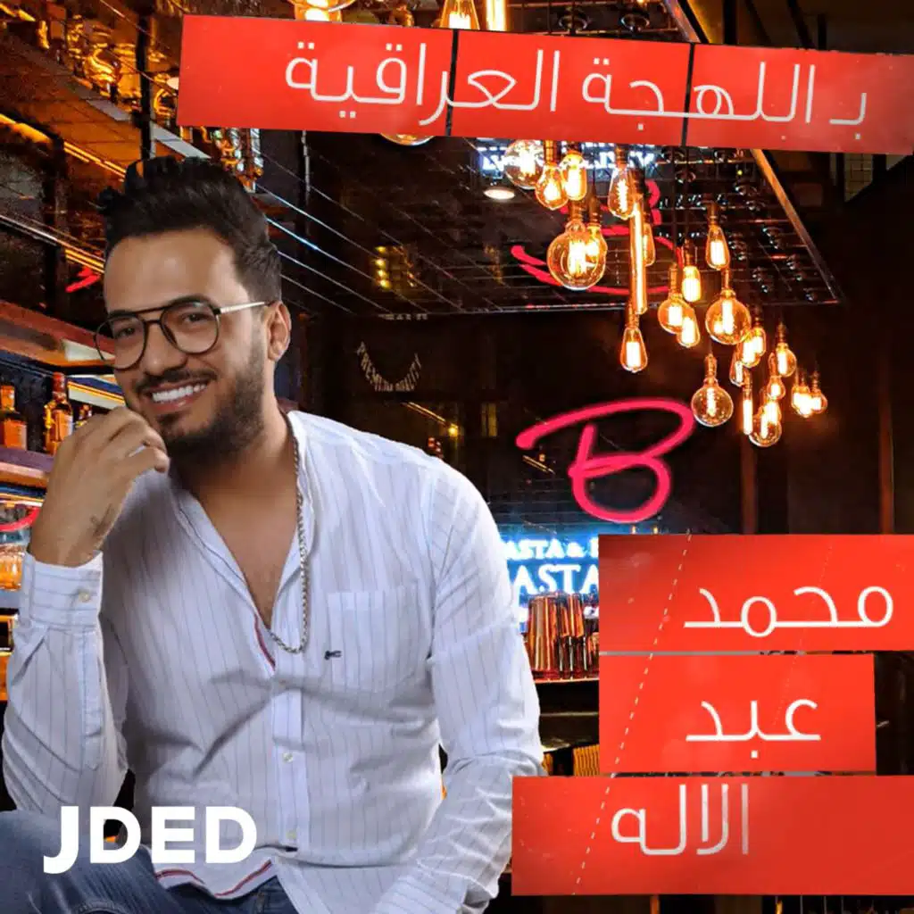 باللهجة العراقية