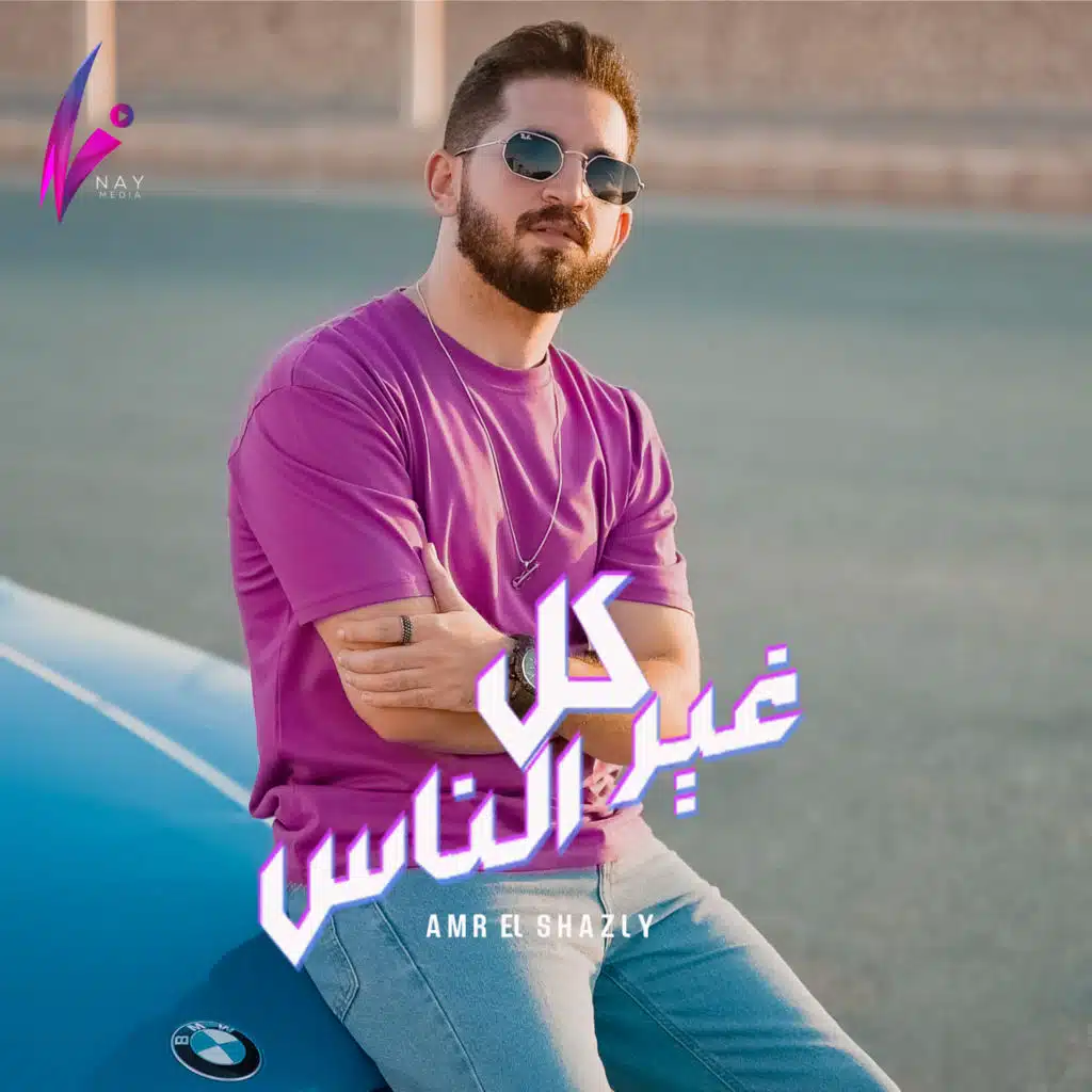 غير كل الناس