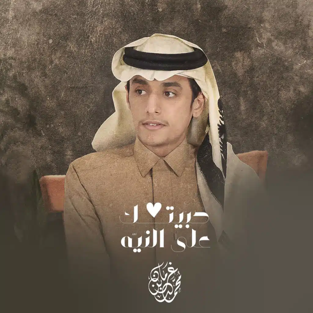 حبيتك على النيه