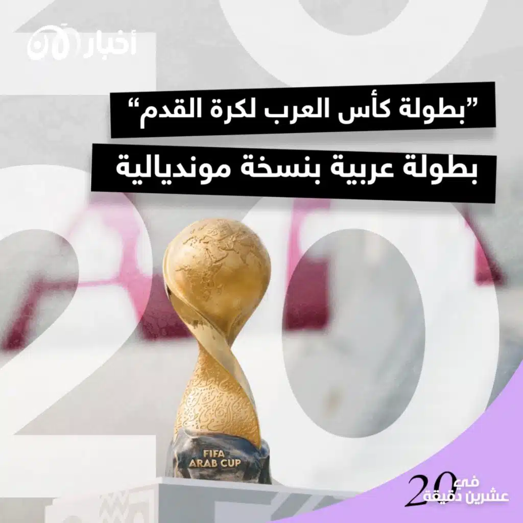 بطولة كأس العرب لكرة القدم) بطولة عربية بنسخة مونديالية)