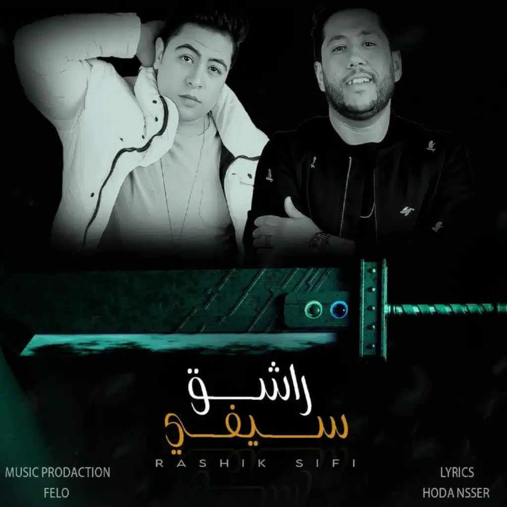 راشق سيفي (مع فيلو)