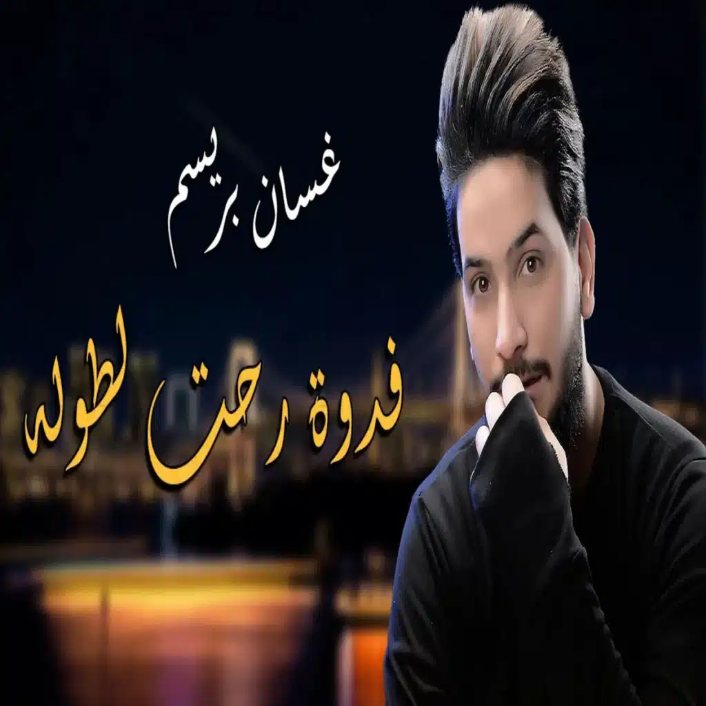 فدوة لطوله