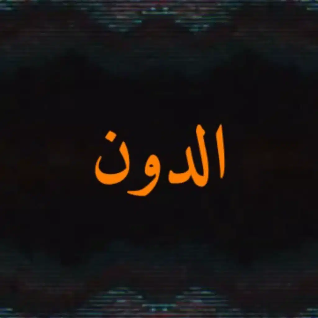 الدون