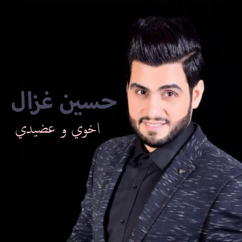 اخوي و عضيدي