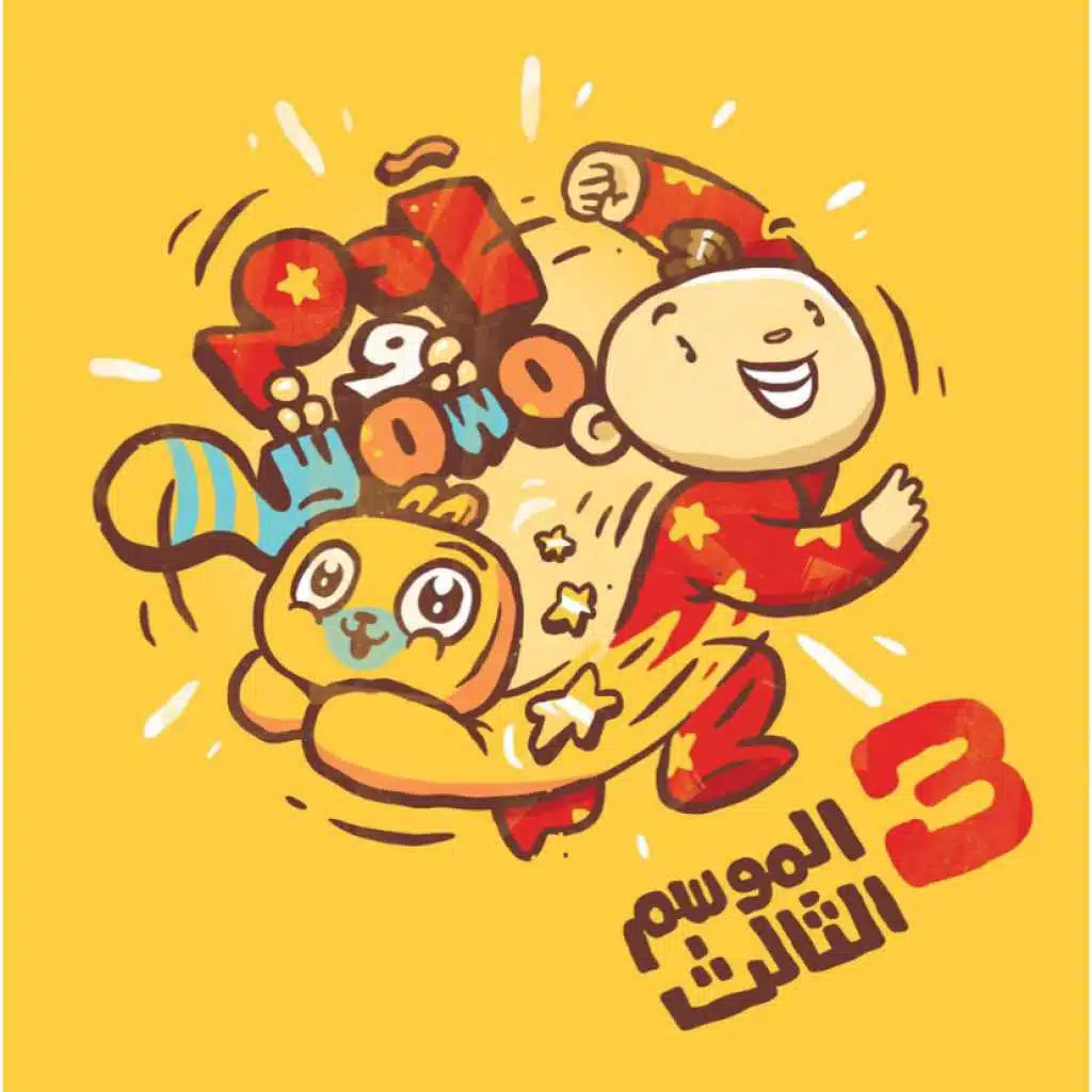 الموسم الثالث آدم ومشمش